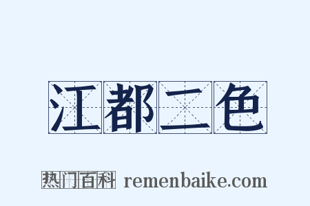 江都二色是什么意思的图片